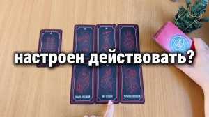НАСТРОЕН ЛИ ОН ДЕЙСТВОВАТЬ В ОТНОШЕНИИ ТЕБЯ? Расклад Таро, гадание на картах