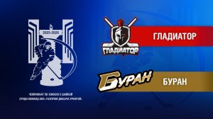 Гладиатор – Буран