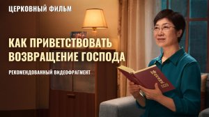 Христианский фильм | «Как приветствовать возвращение Господа» (Рекомендованный видеофрагмент)