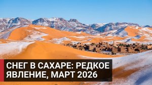 Редкое явление: снег выпал в пустыне Сахара