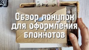 Покупки канцелярии для оформления блокнотов и дневников