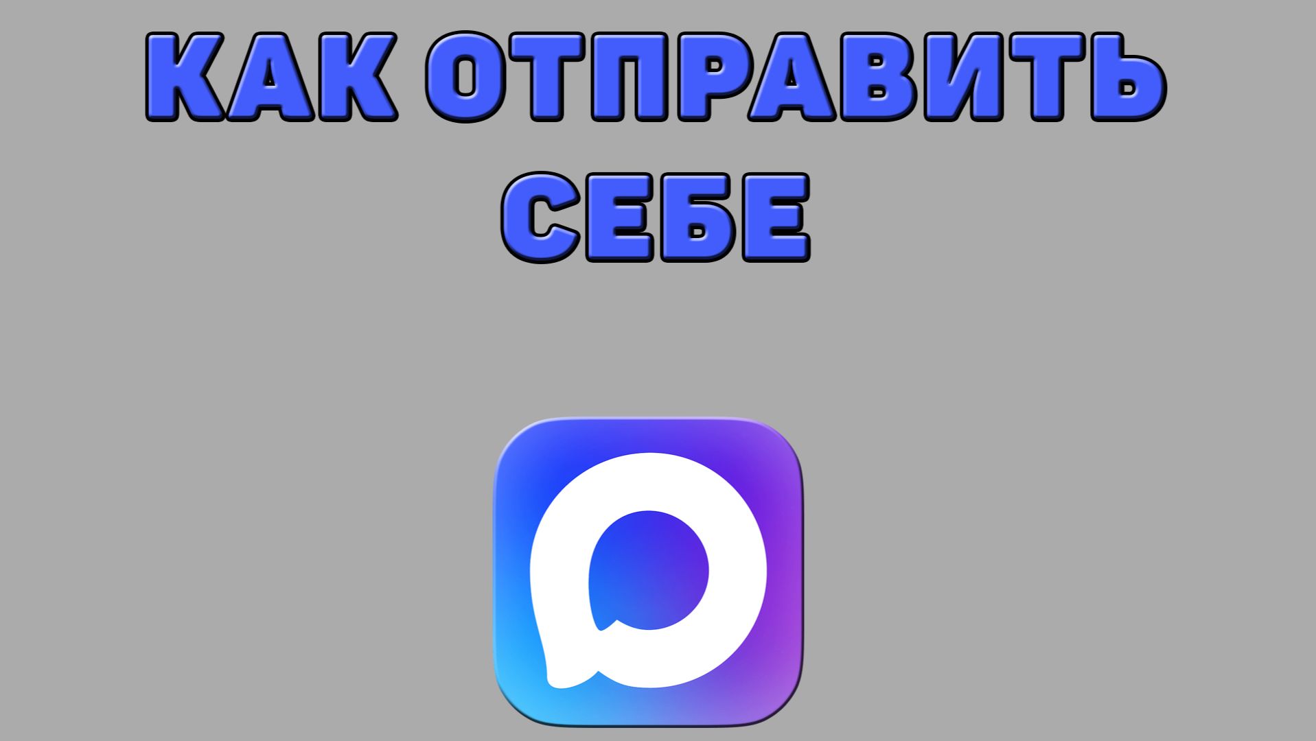 Как отправить себе в Максе