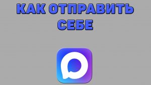 Как отправить себе в Максе