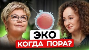 ЭКО: мифы, страхи и реальные истории — честный подкаст с репродуктологом Еленой Померанцевой