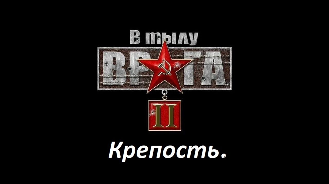 Прохождение «В тылу врага 2» Крепость.
