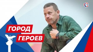 Тренер рукопашного боя Игорь Новиков (Город Героев. 12 марта 2026)