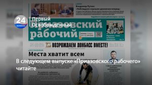 В следующем выпуске «Приазовского рабочего» читайте. 12.03.2026
