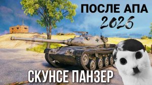 Kunze panzer после апа 2026 мир танков - Стоит ли брать простому игроку