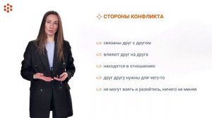 Лекция. Особенности конфликта. Часть 2