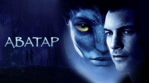 Аватар (фильм 2009) ○ Avatar