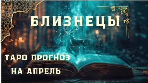БЛИЗНЕЦЫ- ТАРО ПРОГНОЗ НА АПРЕЛЬ 2026 от Натали Эллиф