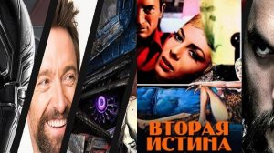 Вторая истина (1966)