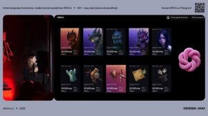 ИИ — наш виртуальный дизайнер. Александрова Анжелика, графический дизайнер AffArts, на Дизайн-джеме