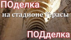 Гераса- Подделка античного стадиона- от 8 марта 2023