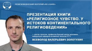 Презентация книги «Религиозное чувство. У истоков континентального религиоведения»
