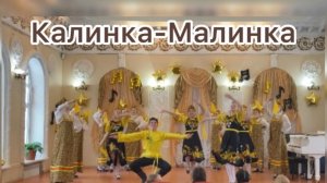 Калинка-Малинка. Народный ансамбль танца «Грация»г. Соль-Илецк