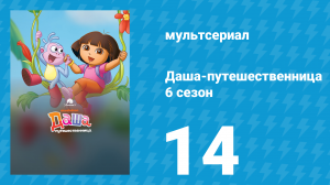 Даша-путешественница 6 сезон 14 серия (мультсериал, 2011)