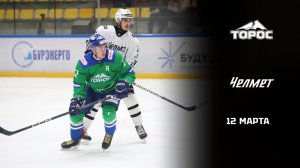 ТОРОС - ЧЕЛМЕТ. ОБЗОР МАТЧА