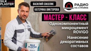 🎨 Выездной репортаж "Радио на Стройке" с мастер-класса SILK PLASTER! 🏭✨