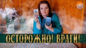 ТЕБЕ НУЖНО ОСТЕРЕГАТЬСЯ! ЧТО ЗАМЫШЛЯЕТ ТВОЙ ВРАГ? | Гадание таро расклад