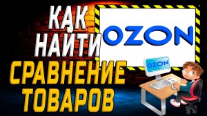 Сравнение озон как найти на сайте