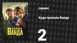 Куда пропала Ванда 2 серия «Хессели» (сериал, 2024)