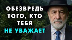Победите тех, кто вас не уважает! Этот Еврейский способ работает всегда и со всеми!