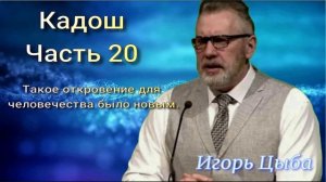 Цикл проповедей на тему практической святости. Кадош, часть 20. Игорь Цыба.
