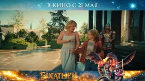 Богатыри - фильм трейлер новинка 2026