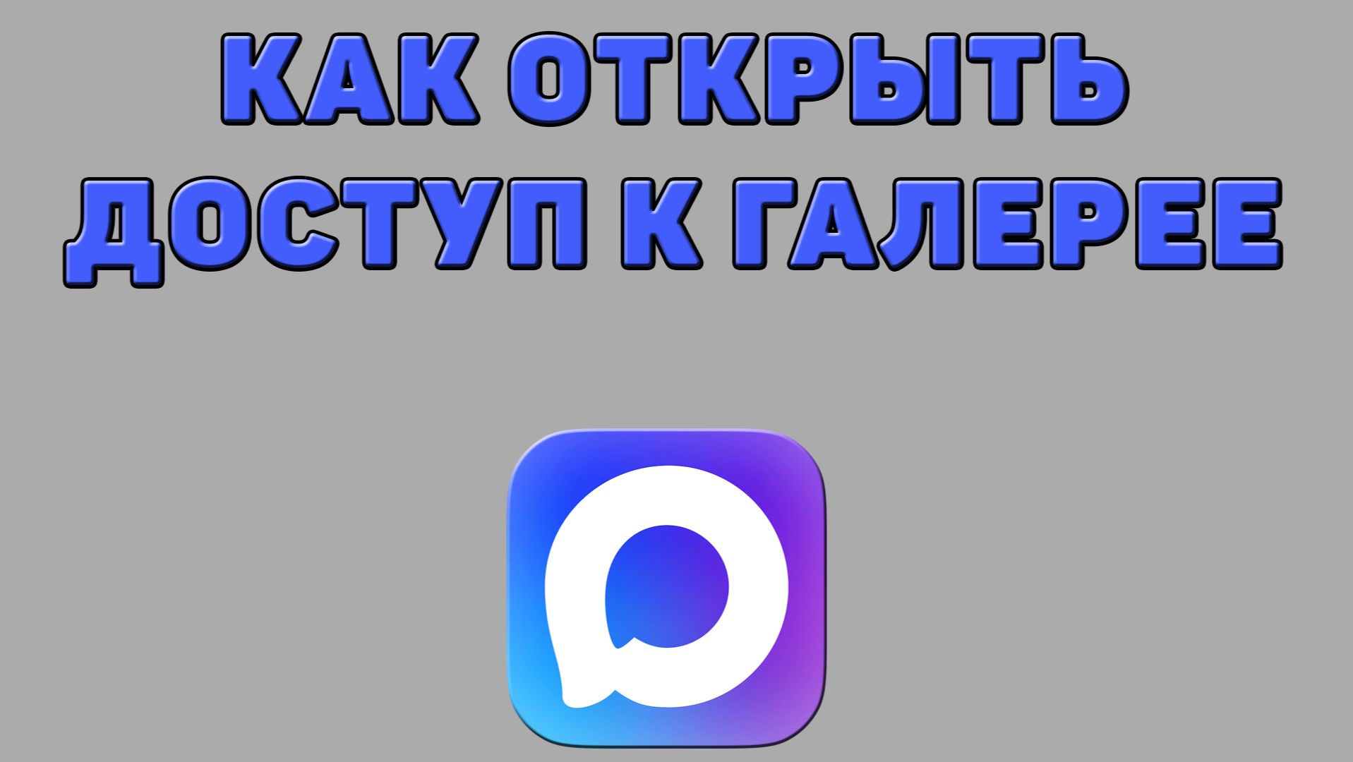 Как открыть доступ к галерее в Максе