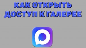 Как открыть доступ к галерее в Максе