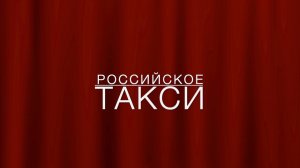 LawNow.ru: Российское такси