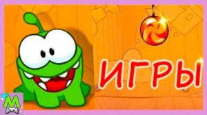 Игры с Ам Нямом.Забавные Приключения Ам Няма в Интерактивных Книжках.Мультик Игра