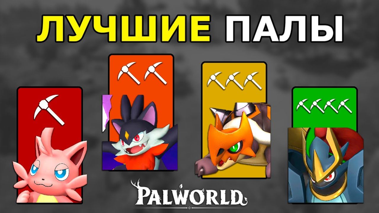 Лучшие Палы На Все Этапы в Palworld! Кого Выбрать Для Базы и Отряда_