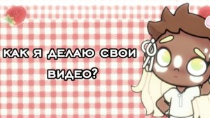 /🍥 Как я выкладываю видео? /🍥