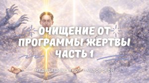 Медитация на очищение от программы жертвы, часть первая | Яна Павловская