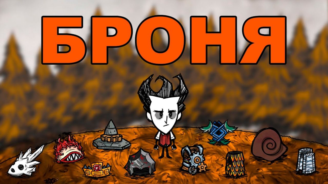 Вся Броня в Don't Starve Together