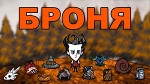 Вся Броня в Don't Starve Together