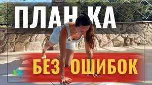 ПЛАНКА В ЙОГЕ: как правильно держать планку и не травмировать поясницу | ПОДГОТОВКА к планке