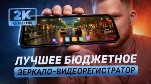 Самый доступный видеорегистратор-зеркало с 2K. Реально ТОП за свои деньги!? TrendVision MR-2K
