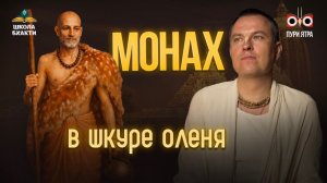 Понты в сознании Кришны, игнор от Господа Чайтаньи. История Брахмананды Бхарати | Мукунда Мурари дас