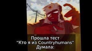 \\Название теста: Кто я из Countryhumans \\ Господи 3 раз пытаюсь пропустить через модерацию ﹥:( \\