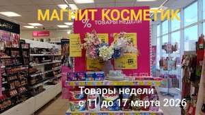 Магнит Косметик. Товары недели с 11 до 17 марта 2026 года.
