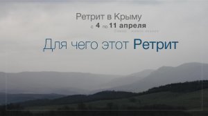 Самир. Живое Знание. Для чего этот ретрит?