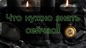 Что нужно знать сейчас!! Таро в потоке!! 💫🙏