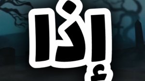 إذا.. قصيدة الظلام