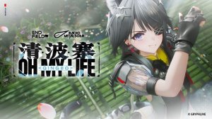 Arknights: Endfield EP - Qingbo! Oh My Life (Тантан)