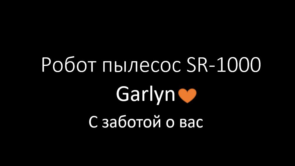 SR-1000 Подключение приложения Garlyn