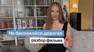 Не беспокойся дорогая / разбор фильма