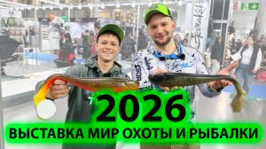 Выставка мир охоты и рыбалки 2026
